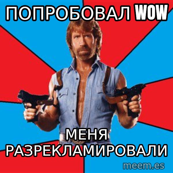 Chuck Norris  meme: Попробовал WOW / меня разрекламировали