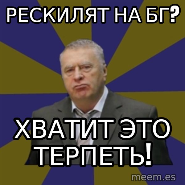 Vladimir Zhirinovsky meme: РЕСКИЛЯТ НА БГ? / ХВАТИТ ЭТО ТЕРПЕТЬ!