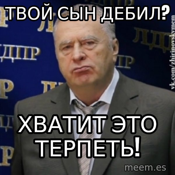Vladimir Zhirinovsky meme: твой сын дебил? / хватит это терпеть!
