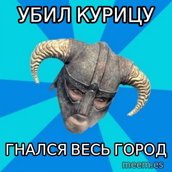 skyrim stan meme: Убил курицу / гнался весь город