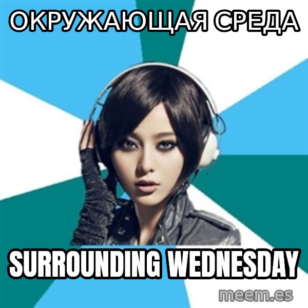 Crafty Interpreter meme: окружающая среда / surrounding wednesday