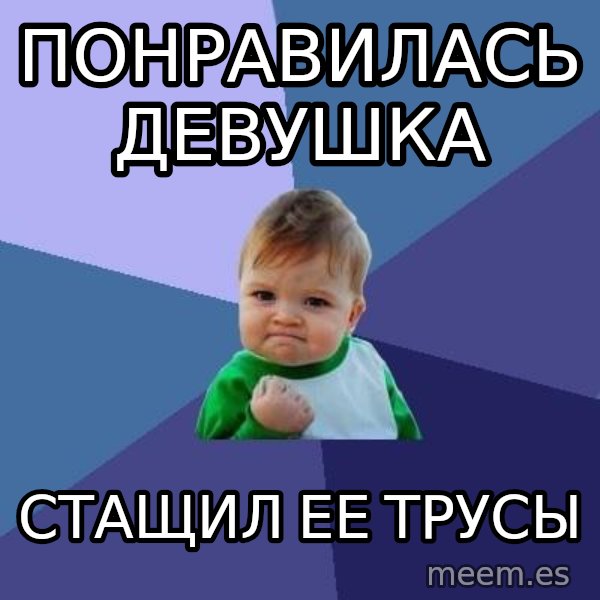 Success Kid meme: Понравилась девушка / стащил ее трусы