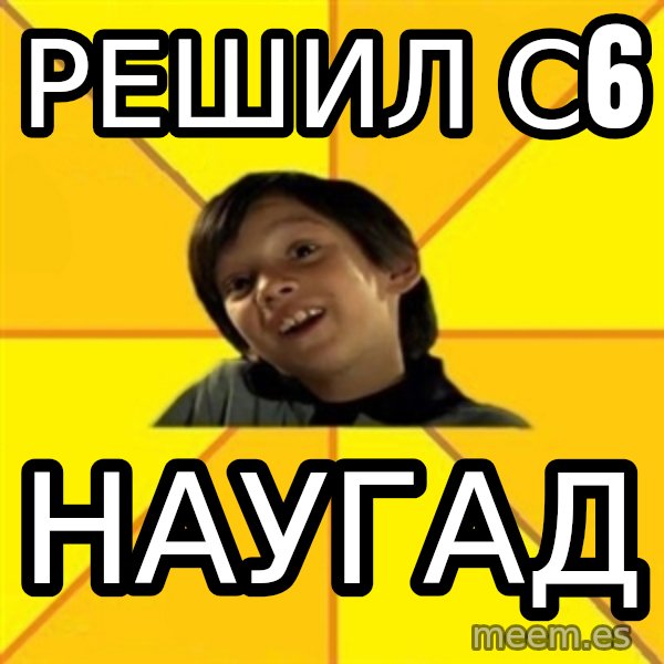 es bakans meme: Решил С6 / наугад
