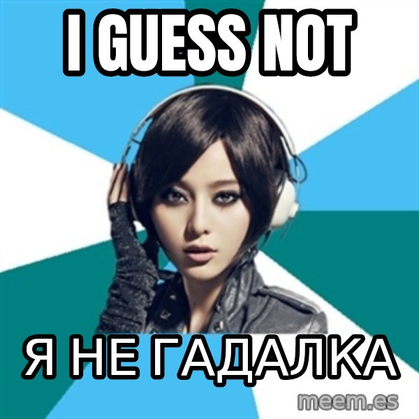 Crafty Interpreter meme: I guess not / Я не гадалка