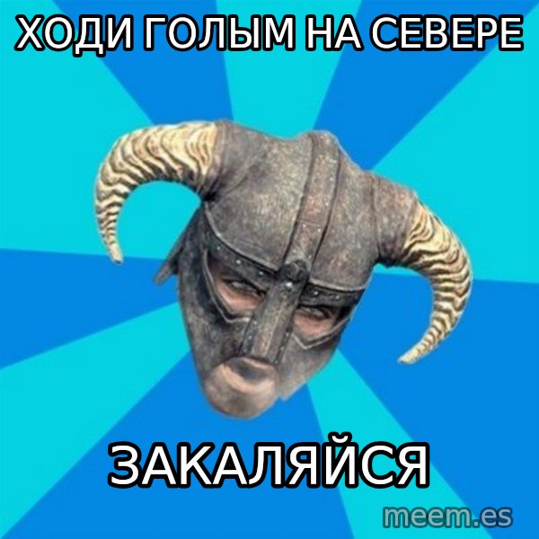 skyrim stan meme: Ходи голым на севере / закаляйся