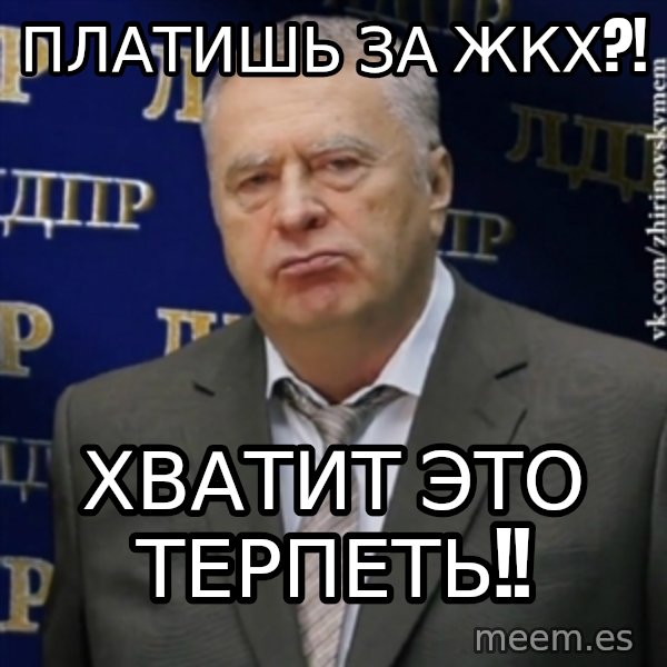 Vladimir Zhirinovsky meme: ПЛАТИШЬ ЗА ЖКХ?! / Хватит это терпеть!!