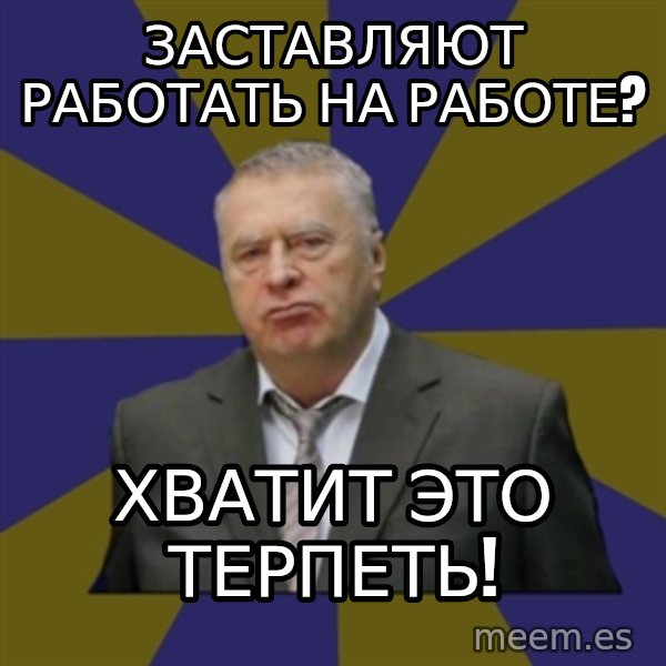 Vladimir Zhirinovsky meme: Заставляют работать на работе? / Хватит это терпеть!