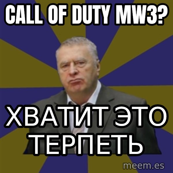 Vladimir Zhirinovsky meme: cALL OF DUTY MW3? / ХВАТИТ ЭТО ТЕРПЕТЬ