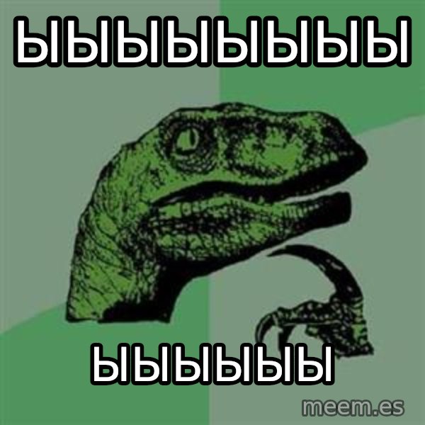 Philosoraptor meme: ыыыыыыыы / ыыыыыы