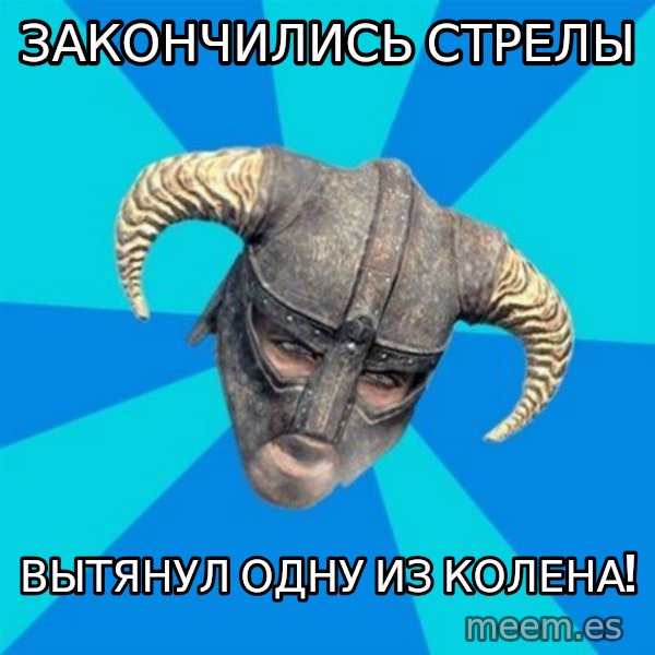 skyrim stan meme: Закончились стрелы / вытянул одну из колена!
