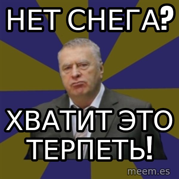 Vladimir Zhirinovsky meme: Нет снега? / хватит это терпеть!