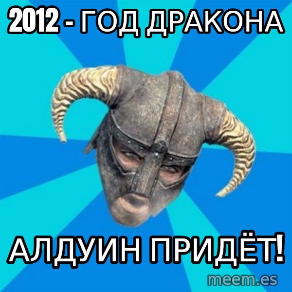 skyrim stan meme: 2012 - год дракона / алдуин придёт!