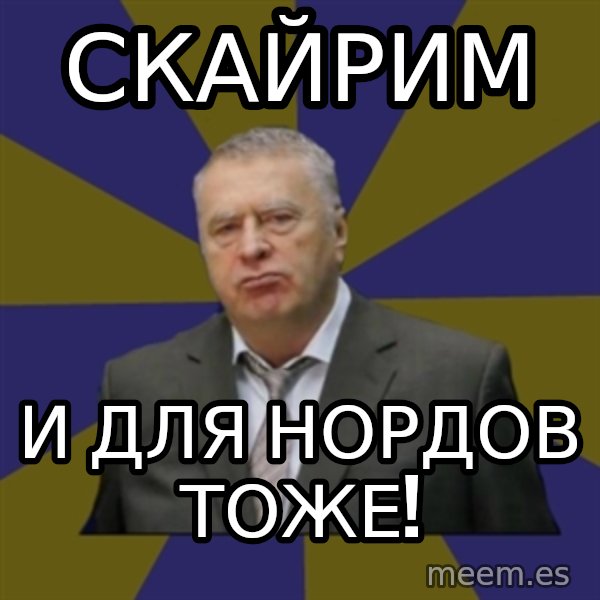 Vladimir Zhirinovsky meme: СКАЙРИМ / И для Нордов тоже!