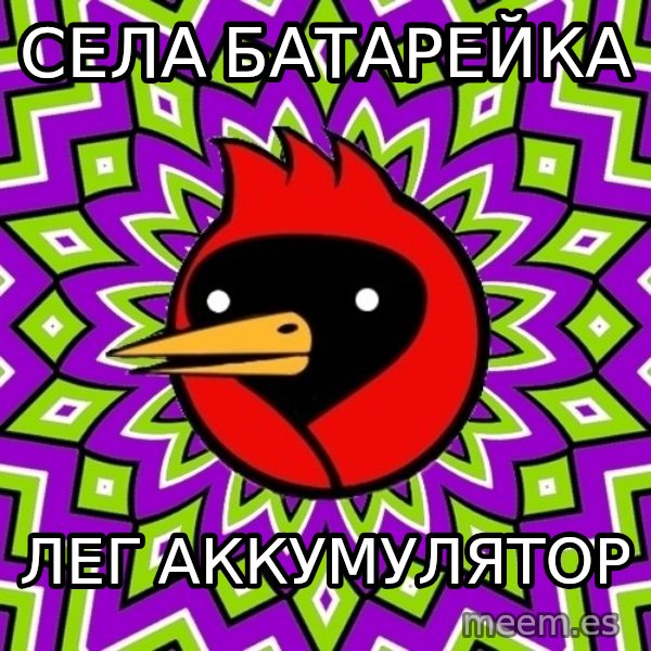 Omsk Crow meme: Села батарейка / лег аккумулятор