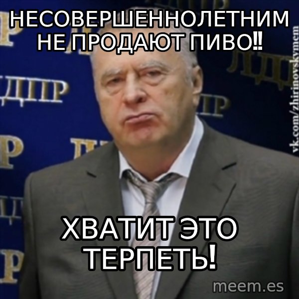 Vladimir Zhirinovsky meme: Несовершеннолетним не продают пиво!! / Хватит это терпеть!