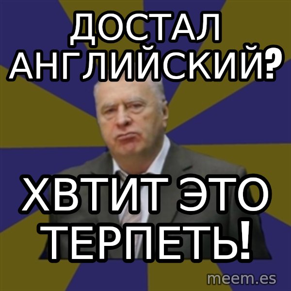 Vladimir Zhirinovsky meme: достал английский? / хвтит это терпеть!