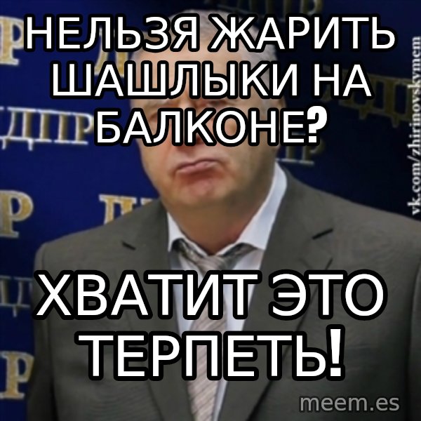 Vladimir Zhirinovsky meme: НЕЛЬЗЯ ЖАРИТЬ ШАШЛЫКИ НА БАЛКОНЕ? / хВАТИТ ЭТО ТЕРПЕТЬ!