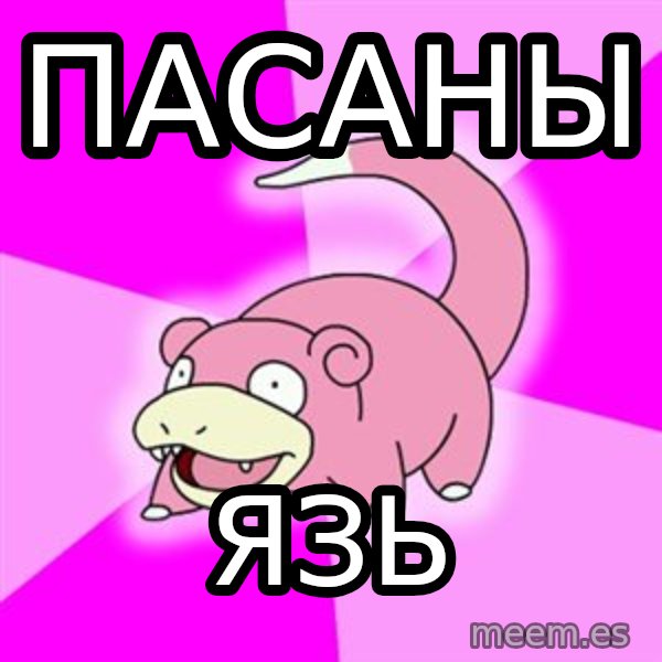 Slowpoke meme: ПАСАНЫ / ЯЗЬ