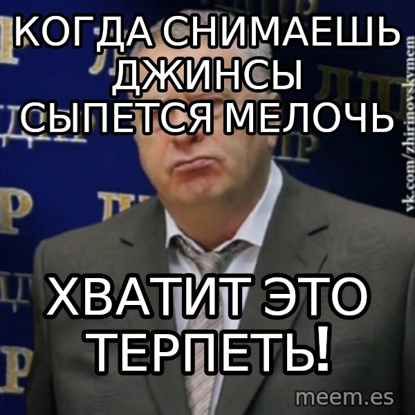 Vladimir Zhirinovsky meme: когда снимаешь джинсы СЫПЕТСЯ мелочь / Хватит это терпеть!