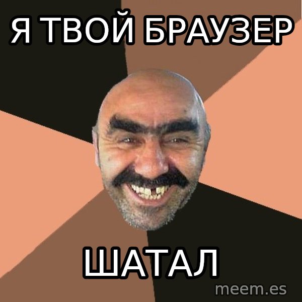 Provincial Man meme: Я твой браузер / Шатал