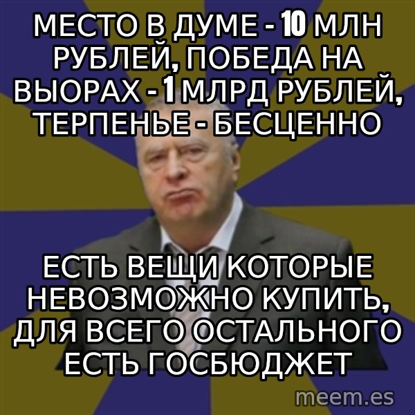 Vladimir Zhirinovsky meme: Место в думе - 10 млн рублей, победа на выорах - 1 млрд рублей, терпенье - бесценно / Есть вещи которые невозможно купить, для всего остального есть госбюджет