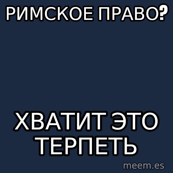 Vladimir Zhirinovsky meme: римское право? / хватит это терпеть