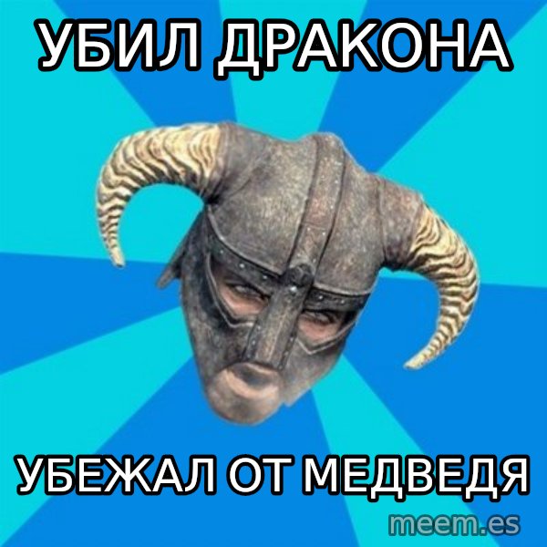 skyrim stan meme: Убил Дракона / убежал от медведя