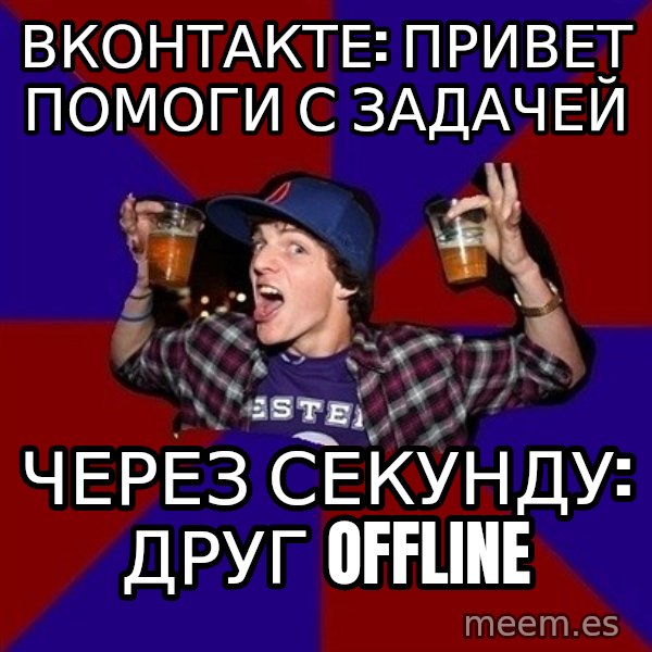 Sunny Student meme: вконтакте: привет     помоги с задачей / через секунду:   друг offline