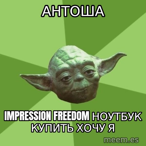 Advice Yoda Gives meme: Антоша / impression freedom ноутбук купить хочу я