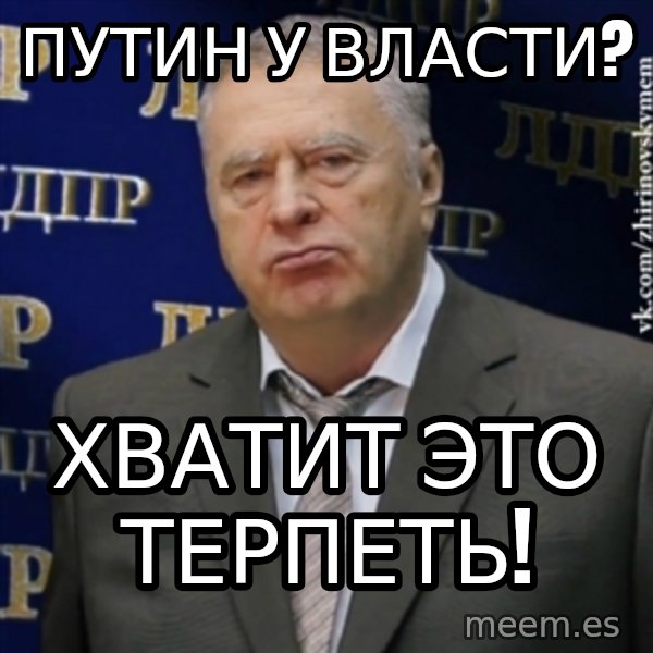 Vladimir Zhirinovsky meme: ПУТИН У ВЛАСТИ? / хватит это терпеть!