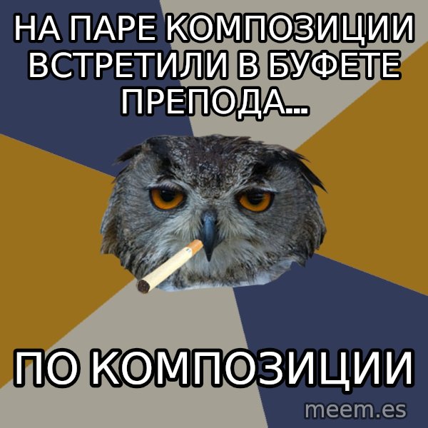 Art Student Owl meme: На паре композиции встретили  в  буфете препода... / по композиции