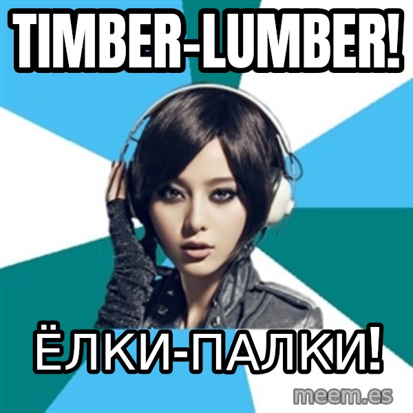Crafty Interpreter meme: Timber-lumber! / ёлки-палки!