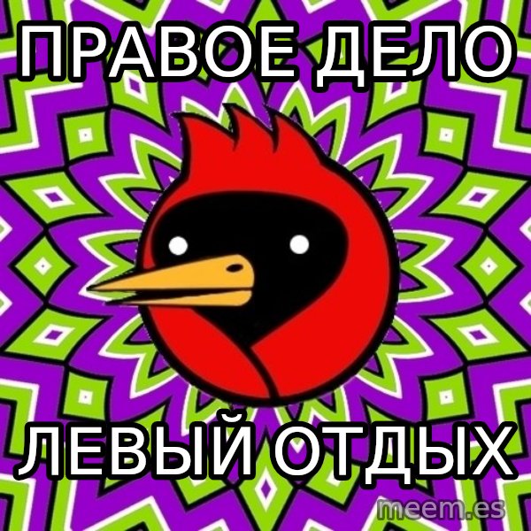 Omsk Crow meme: Правое дело / Левый отдых