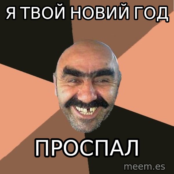 Provincial Man meme: я твой новий год / проспал