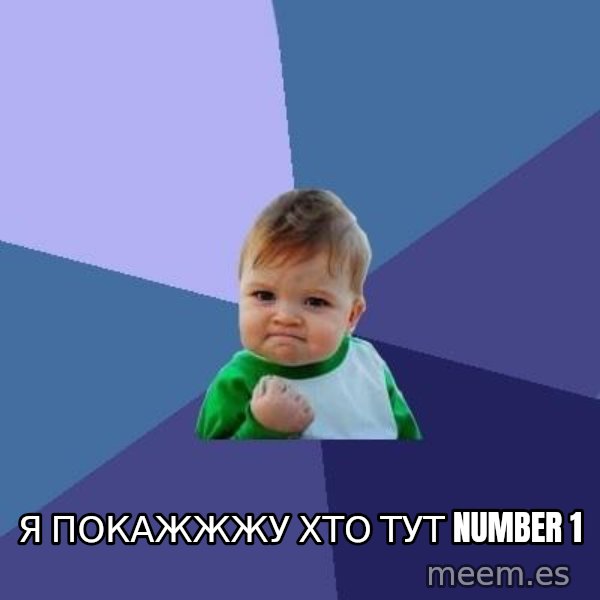 Success Kid meme: я покажжжу хто тут number  1