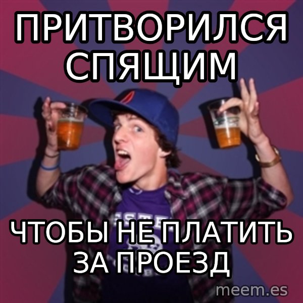 Sunny Student meme: пРИТВОРИЛСЯ сПЯЩИМ / ЧТОБЫ НЕ ПЛАТИТЬ ЗА ПРОЕЗД