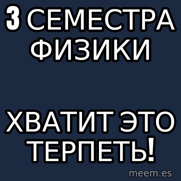 Vladimir Zhirinovsky meme: 3 СЕМЕСТРА ФИЗИКИ / ХВАТИТ ЭТО ТЕРПЕТЬ!