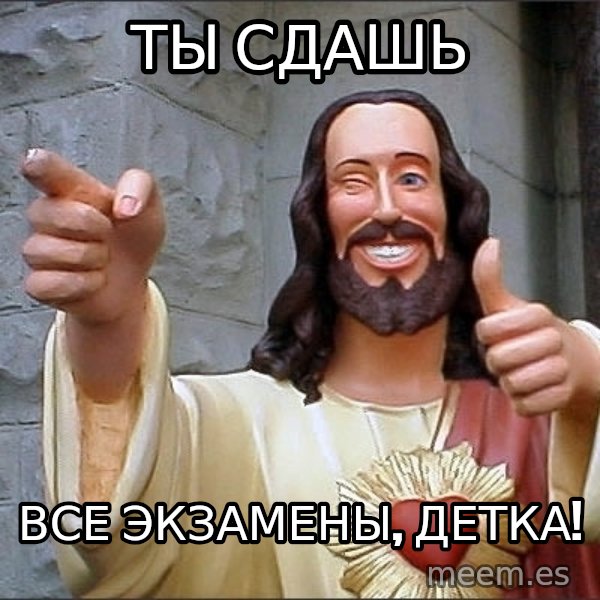 jesus says meme: ТЫ СДАШЬ / ВСЕ ЭКЗАМЕНЫ, ДЕТКА!