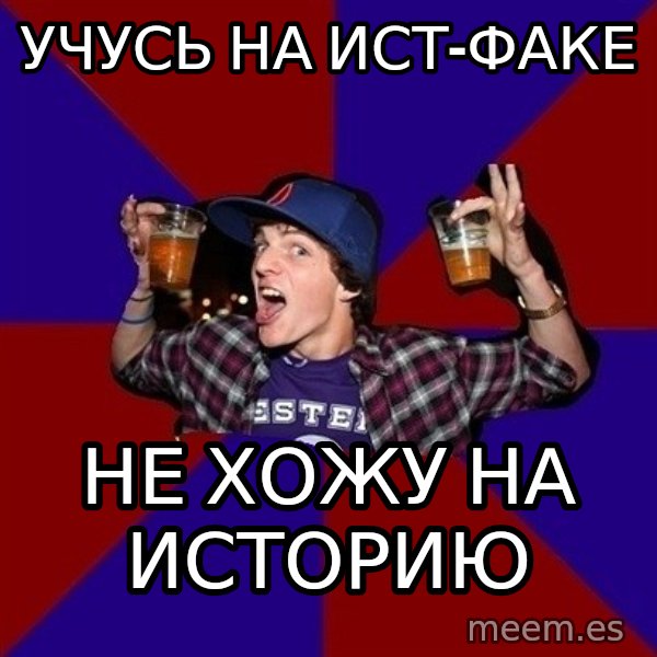 Sunny Student meme: учусь на ист-факе / не хожу на историю