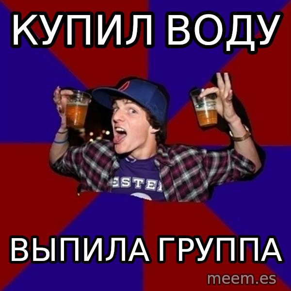 Sunny Student meme: Купил воду / выпила группа