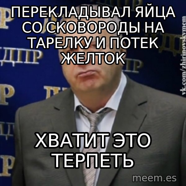 Vladimir Zhirinovsky meme: Перекладывал яйца со сковороды на тарелку и потек желток / хватит это терпеть