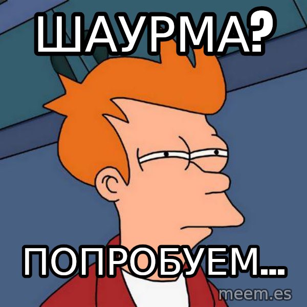 Futurama Fry meme: шАУРМА? / ПОПРОБУЕМ...