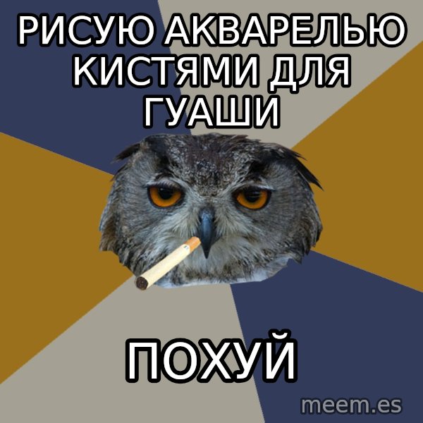 Art Student Owl meme: рисую акварелью кистями для гуаши / ПОХУЙ