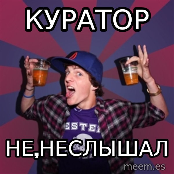 Sunny Student meme: КУРАТОР / не,неслышал