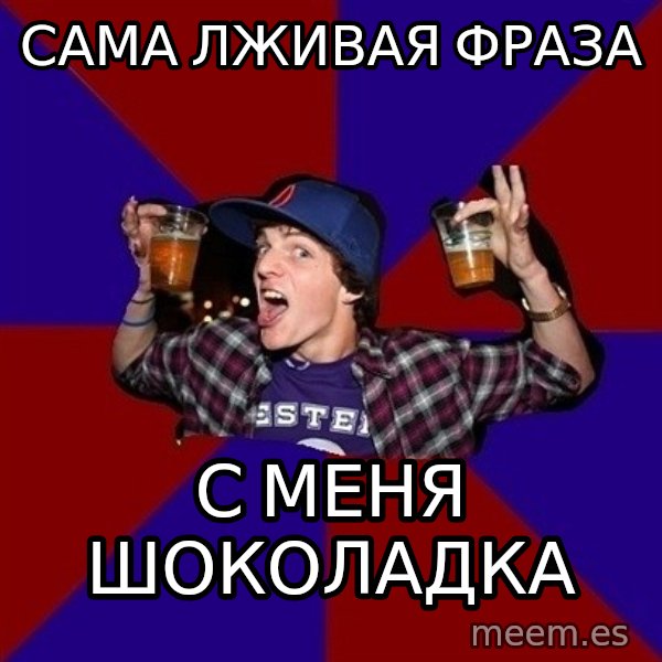 Sunny Student meme: сама лживая    фраза / с меня       шоколадка