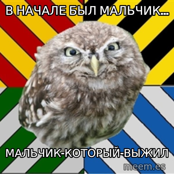 JEALOUS POTTEROMAN meme: в начале был мальчик... / мальчик-который-выжил