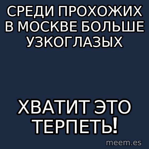 Vladimir Zhirinovsky meme: среди прохожих в москве больше узкоглазых / хватит это терпеть!