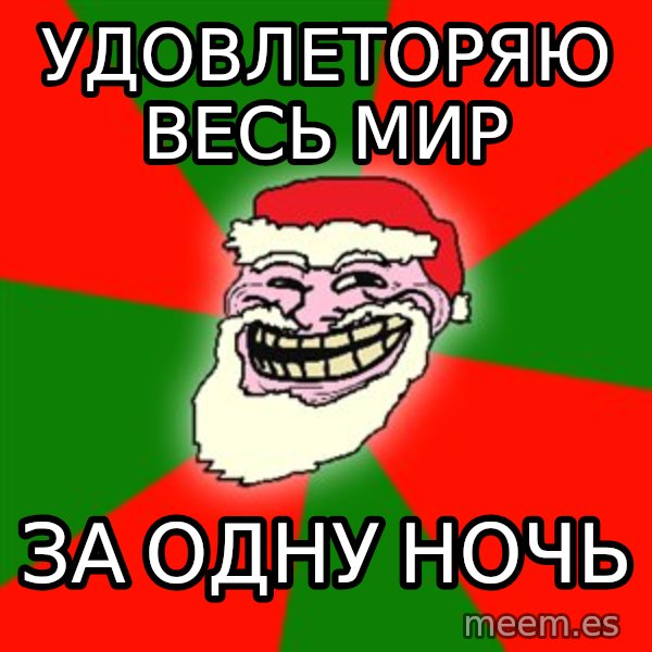 Santa Claus Troll Face meme: Удовлеторяю весь мир / за одну ночь