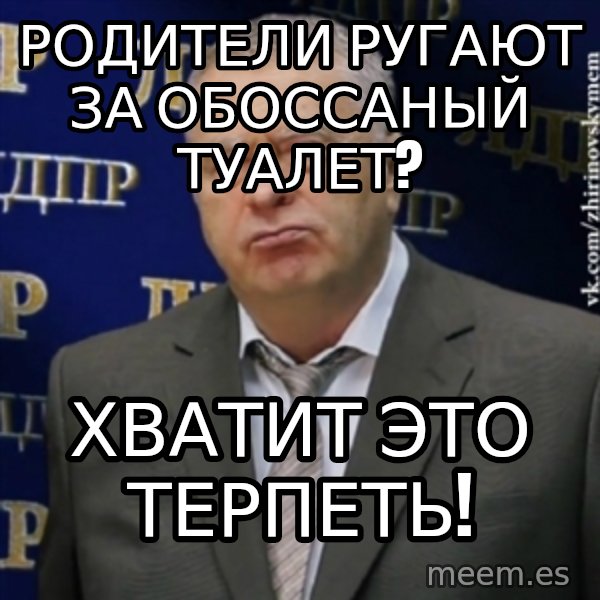 Vladimir Zhirinovsky meme: РОДИТЕЛИ РУГАЮТ ЗА ОБОССАНЫЙ ТУАЛЕТ? / ХВАТИТ ЭТО ТЕРПЕТЬ!