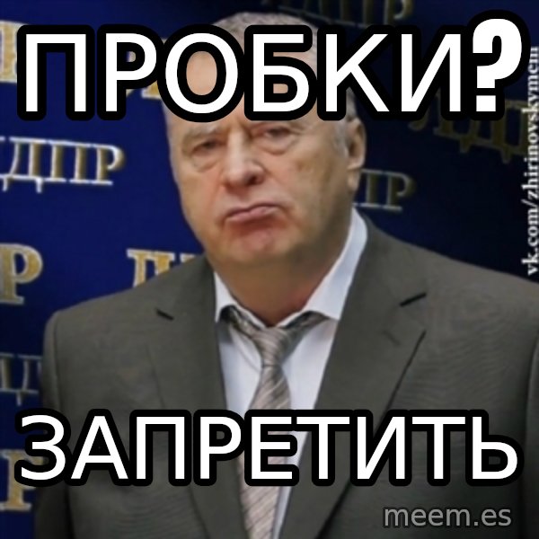 Vladimir Zhirinovsky meme: пробки? / запретить